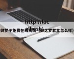御梦子免费在线高清（御之梦套盒怎么样）