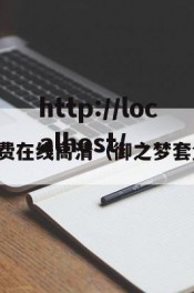御梦子免费在线高清（御之梦套盒怎么样）
