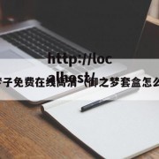 御梦子免费在线高清（御之梦套盒怎么样）