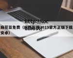 麻花豆免费（麻花影视2019官方正版下载安卓）