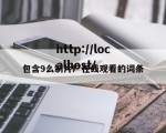 包含9么制片厂在线观看的词条