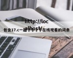 包含17.c一起🌿在线观看的词条