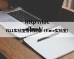 fi11实验室官网网址（fime实验室）