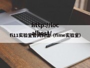 fi11实验室官网网址（fime实验室）