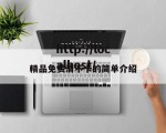 精品免费清不卡的简单介绍