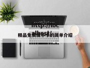 精品免费清不卡的简单介绍