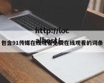 包含91传媒在线观看免费在线观看的词条