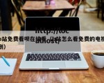 b站免费看呗在线看（b站怎么看免费的电视剧）
