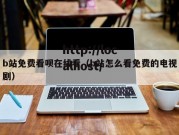 b站免费看呗在线看（b站怎么看免费的电视剧）