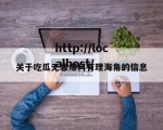关于吃瓜无罪爆料有理海角的信息