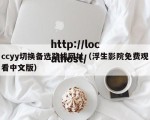 ccyy切换备选路线网址（浮生影院免费观看中文版）