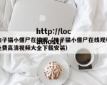 柚子猫小僵尸在线观（柚子猫小僵尸在线观看免费高清视频大全下载安装）