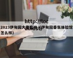 2023伊甸园大象音响（伊甸园香氛体验馆怎么样）