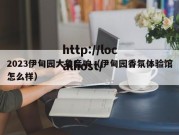 2023伊甸园大象音响（伊甸园香氛体验馆怎么样）