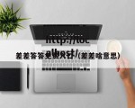 差差答答免费入口（差差啥意思）