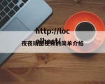 夜夜靖品视频的简单介绍