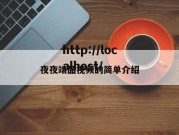 夜夜靖品视频的简单介绍