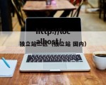独立站二区（独立站 国内）