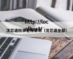 沈芯语扮演老师家访（沈芯语全部）