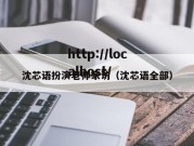 沈芯语扮演老师家访（沈芯语全部）