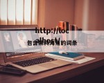 包含黑料海角的词条