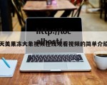 天美果冻大象视频在线观看视频的简单介绍