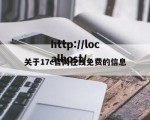关于17c官网在线免费的信息