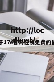 关于17c官网在线免费的信息