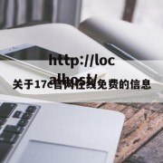 关于17c官网在线免费的信息