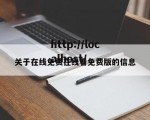 关于在线免费在线看免费版的信息