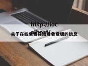 关于在线免费在线看免费版的信息