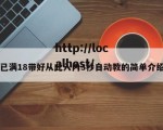已满18带好从此入内3秒自动教的简单介绍