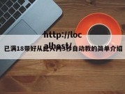 已满18带好从此入内3秒自动教的简单介绍