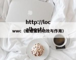 wwc（娃娃菜的功效与作用）