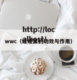 wwc（娃娃菜的功效与作用）