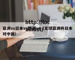 亚洲vs日本vs欧洲vs（足球亚洲杯日本对中国）