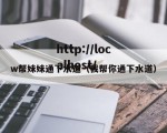 w帮妹妹通下水道（我帮你通下水道）