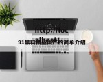 91黑料精品国产的简单介绍