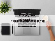 91黑料精品国产的简单介绍