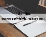 欧洲独立免费在线观看（欧洲独立电影）