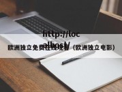 欧洲独立免费在线观看（欧洲独立电影）