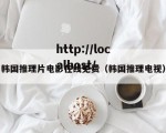 韩国推理片电影在线免费（韩国推理电视）
