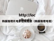 韩国推理片电影在线免费（韩国推理电视）