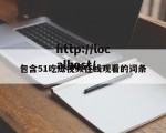包含51吃瓜视频在线观看的词条