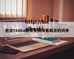 包含91nba高清免费观看麻豆的词条