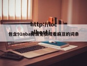 包含91nba高清免费观看麻豆的词条