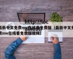 最新中文免费mv在线看免费版（最新中文免费mv在线看免费版视频）