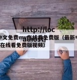 最新中文免费mv在线看免费版（最新中文免费mv在线看免费版视频）