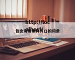 包含海角黑料入口的词条