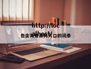 包含海角黑料入口的词条